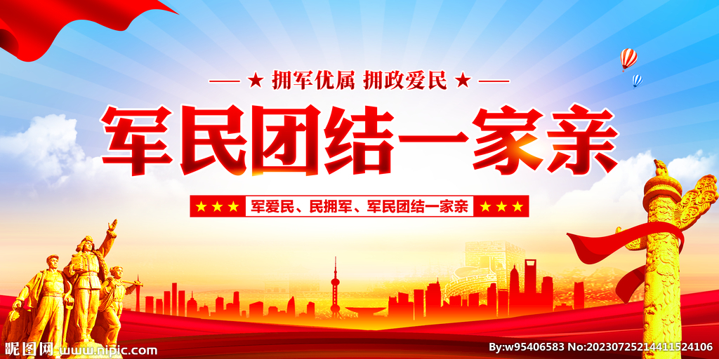 军民团结一家亲