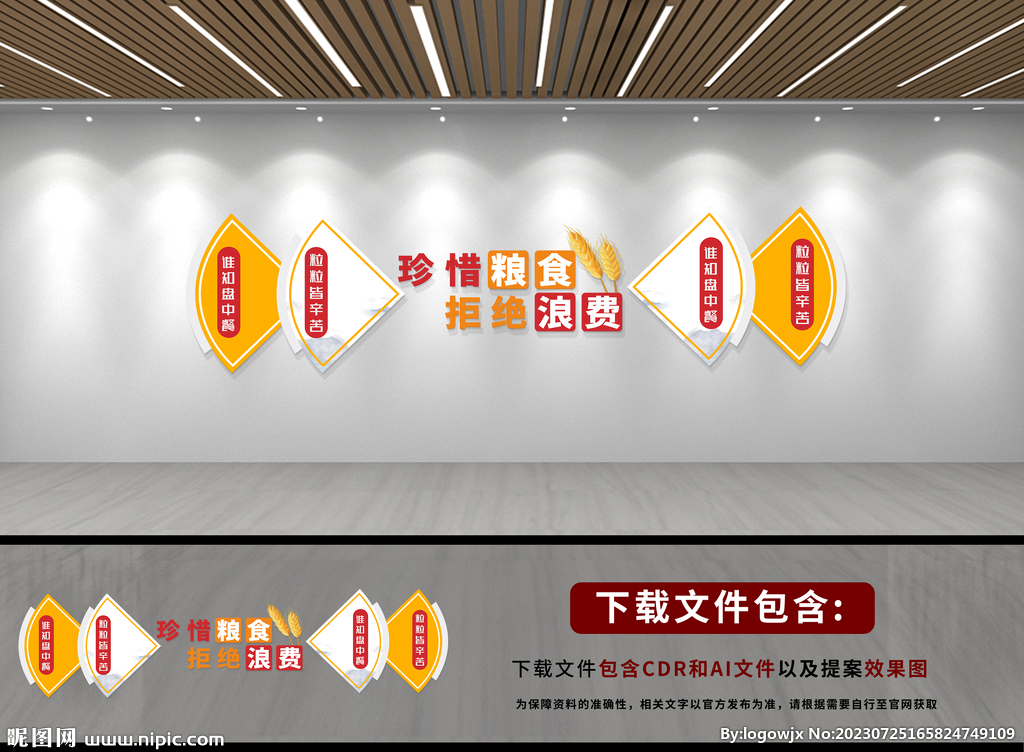 珍惜粮食文化墙