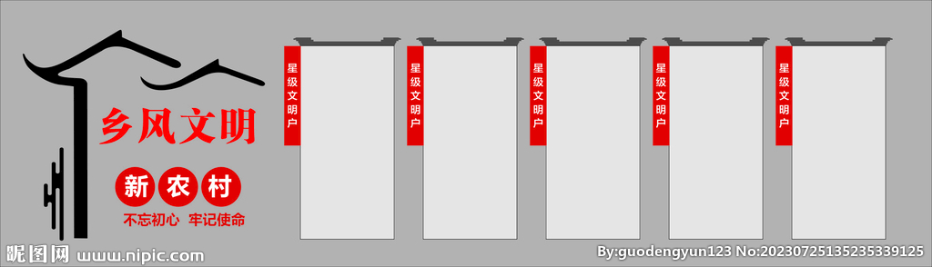 文明乡风