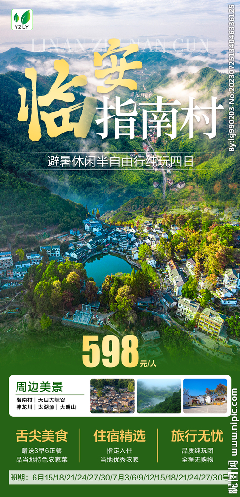 临安指南村