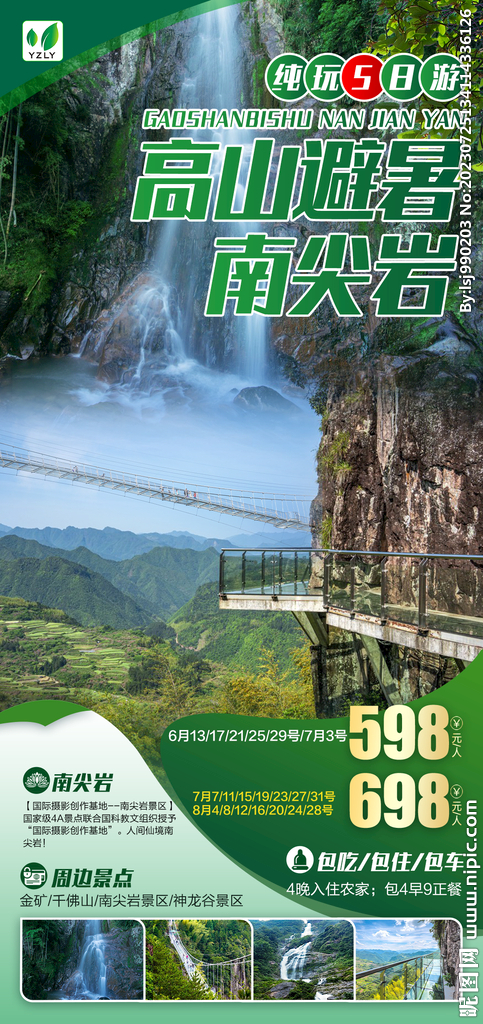 南尖岩