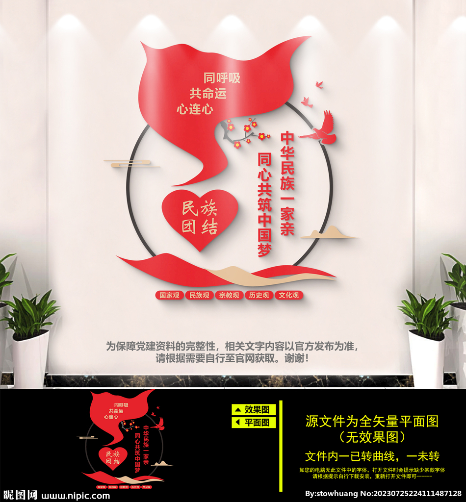 民族团结文化墙