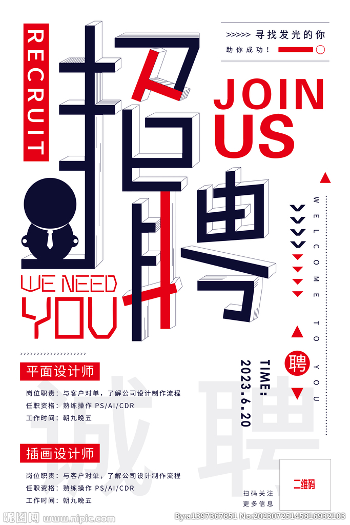 招聘海报