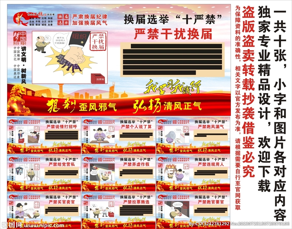 换届选举十严禁