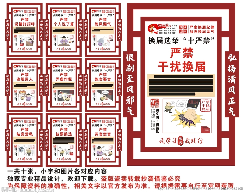 换届选举十严禁