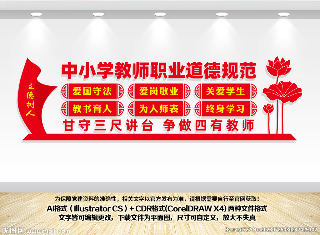 中小学教师职业道德规范文化墙