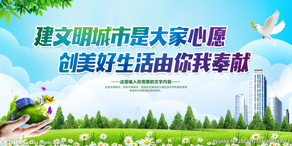 创建文明城市