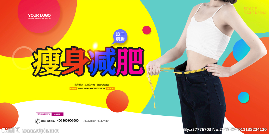 瘦身