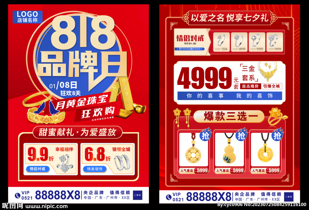 818品牌日