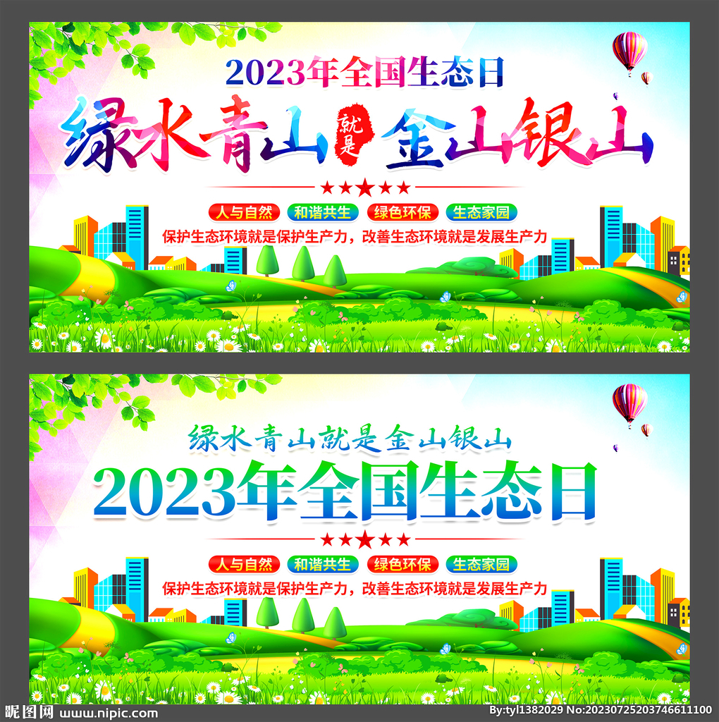 全国生态日绿水青山就是金山银山