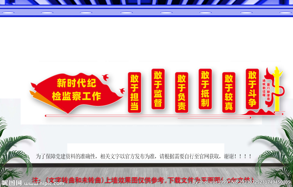  纪检监察工作宣传文化墙