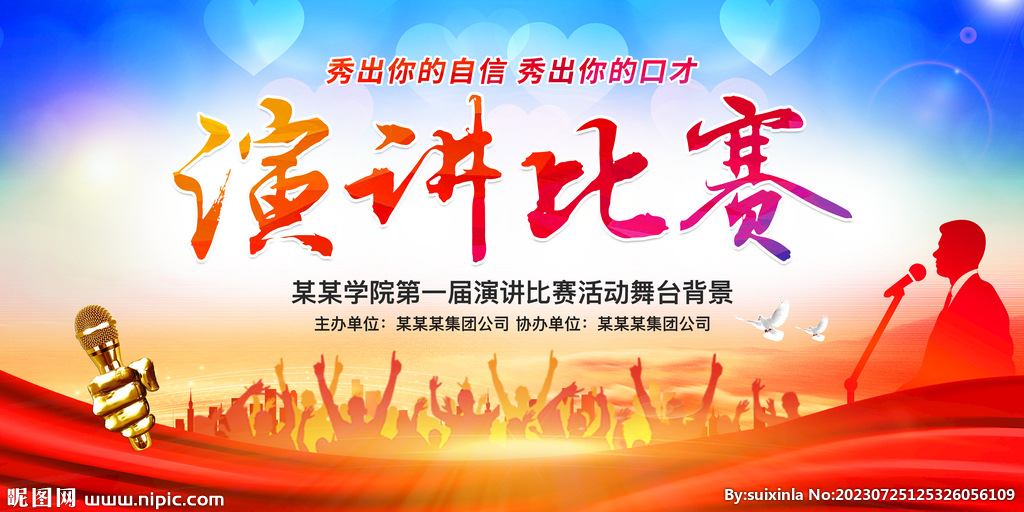 演讲比赛