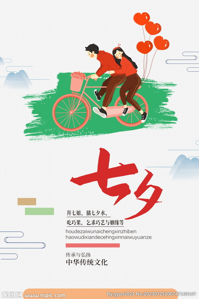 中国风七夕情人节海报