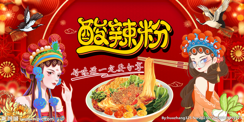 国潮酸辣粉