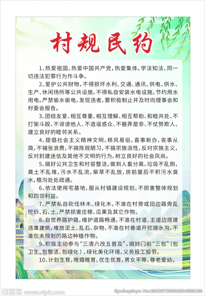 村规民约