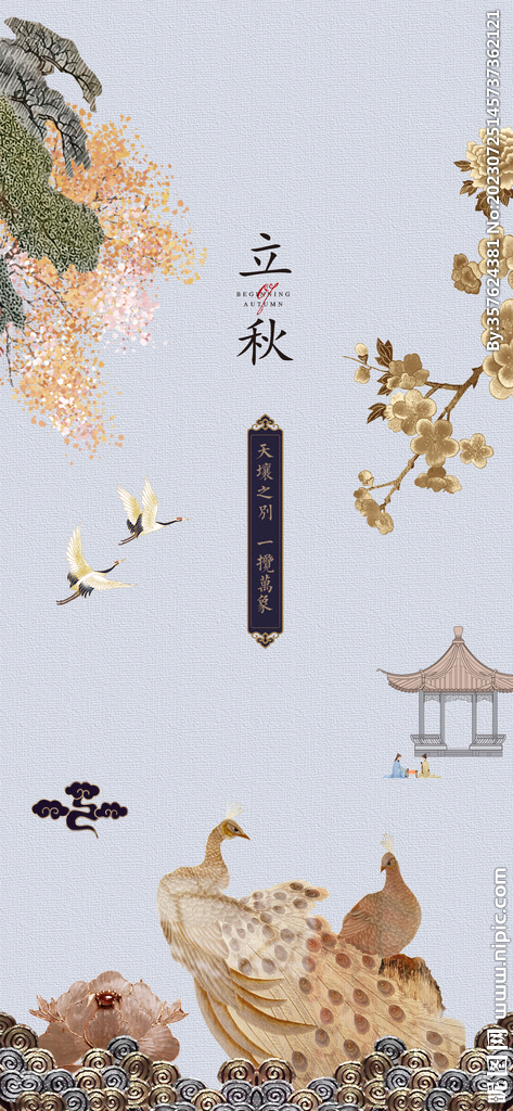 立秋 
