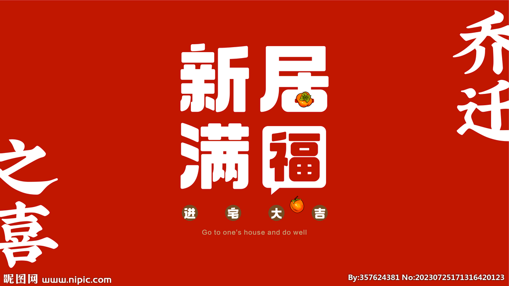 乔迁之喜  