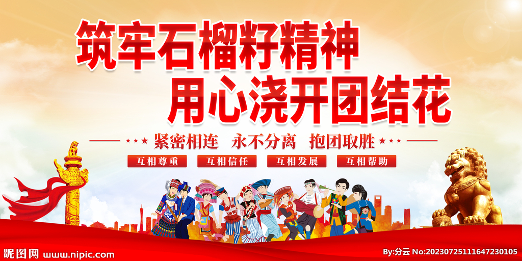 民族团结展板