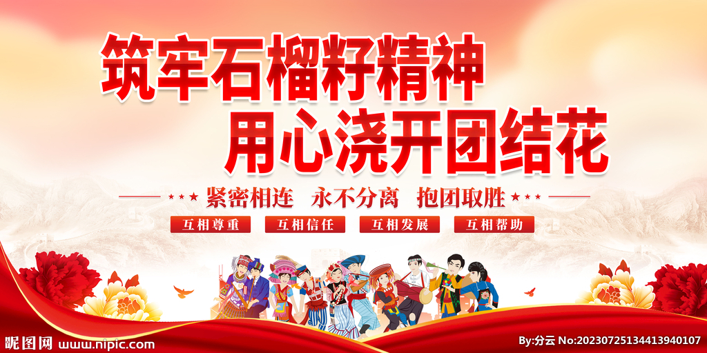 民族团结