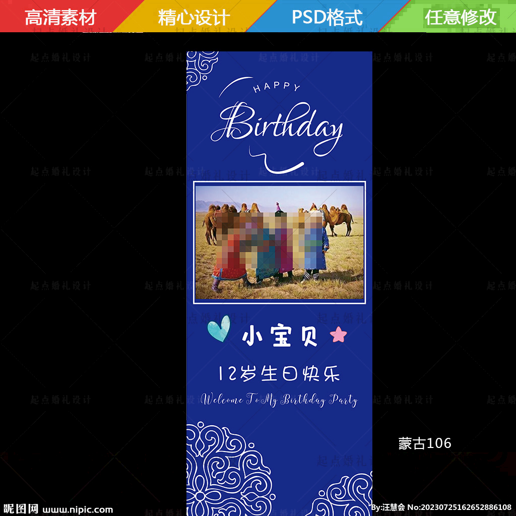 蒙古族生日海报