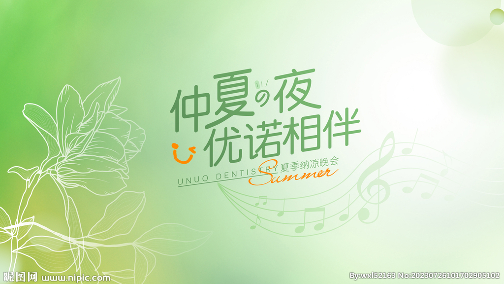 夏季晚会