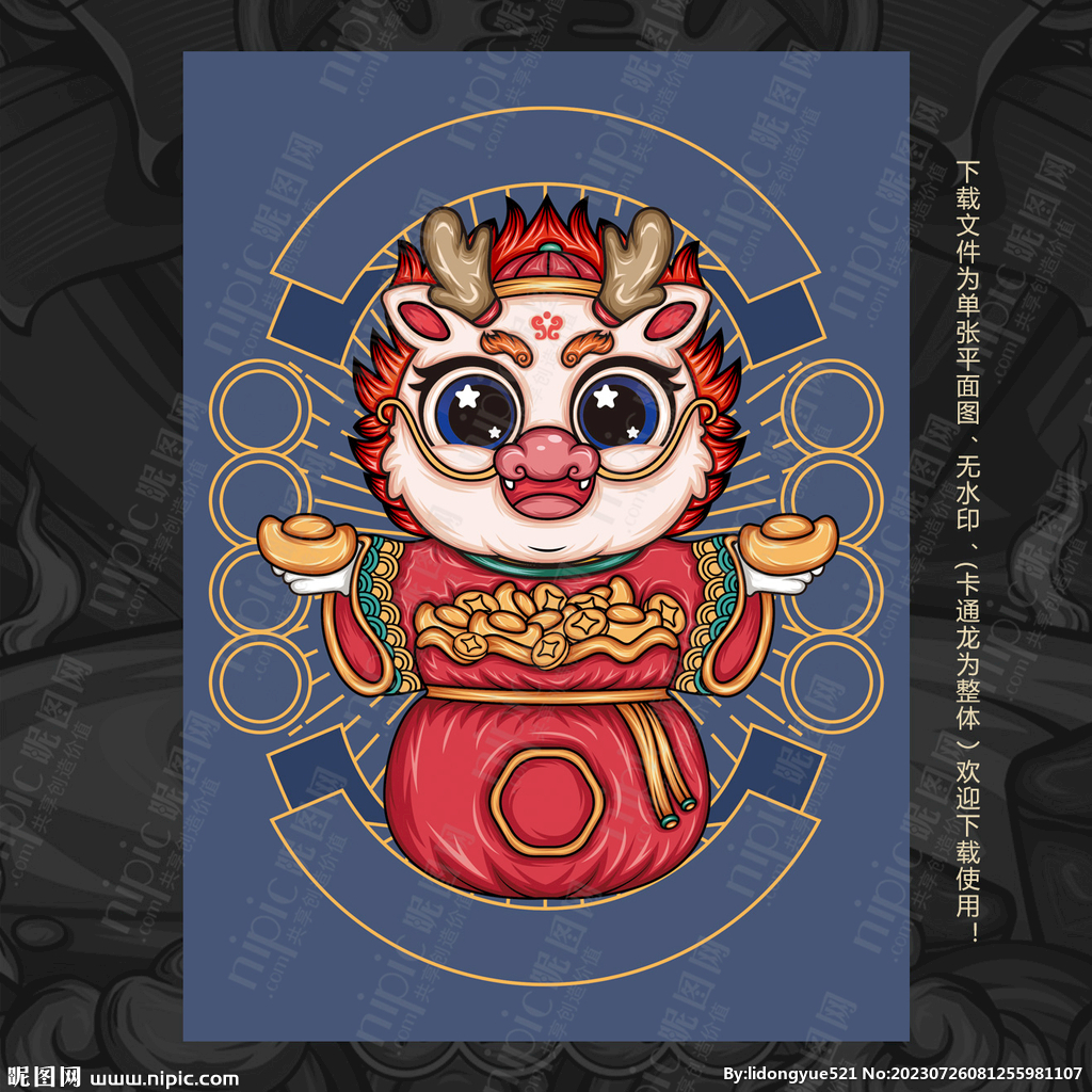 龙年