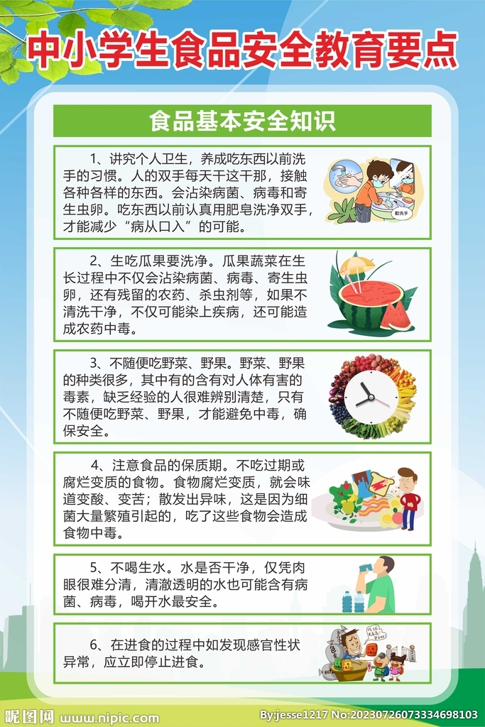 中小学生食品安全教育要点