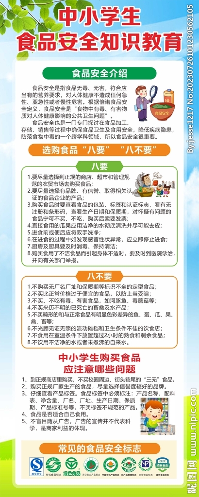 中小学生食品安全知识教育