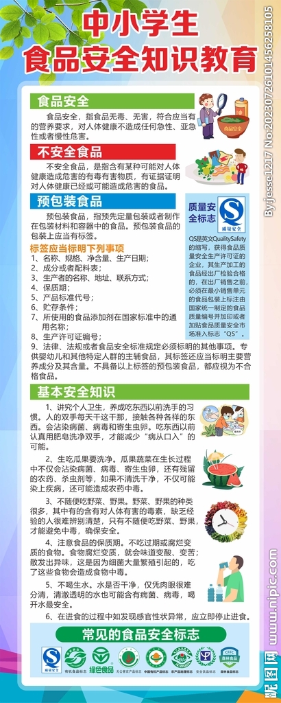中小学生食品安全知识教育