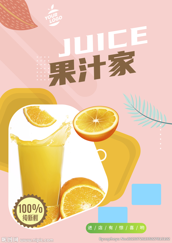 果汁店海报