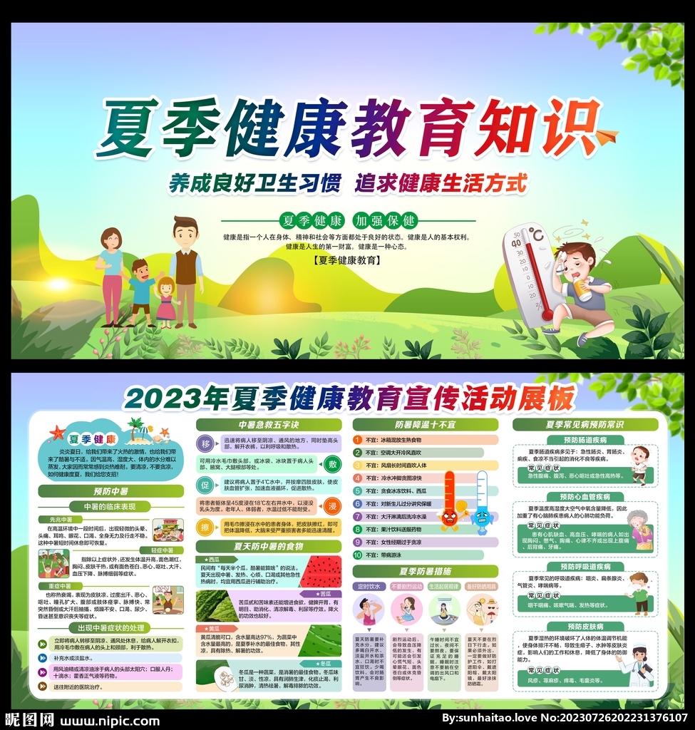 夏季健康