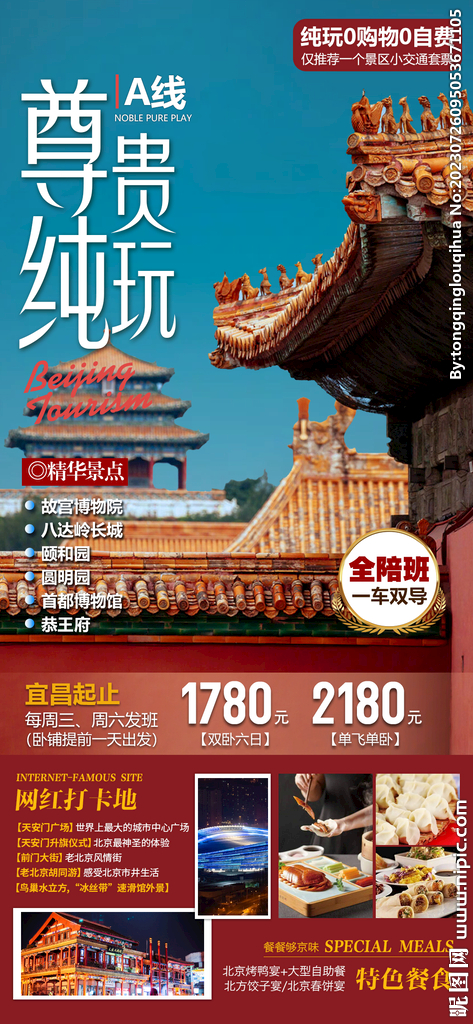 北京旅游海报