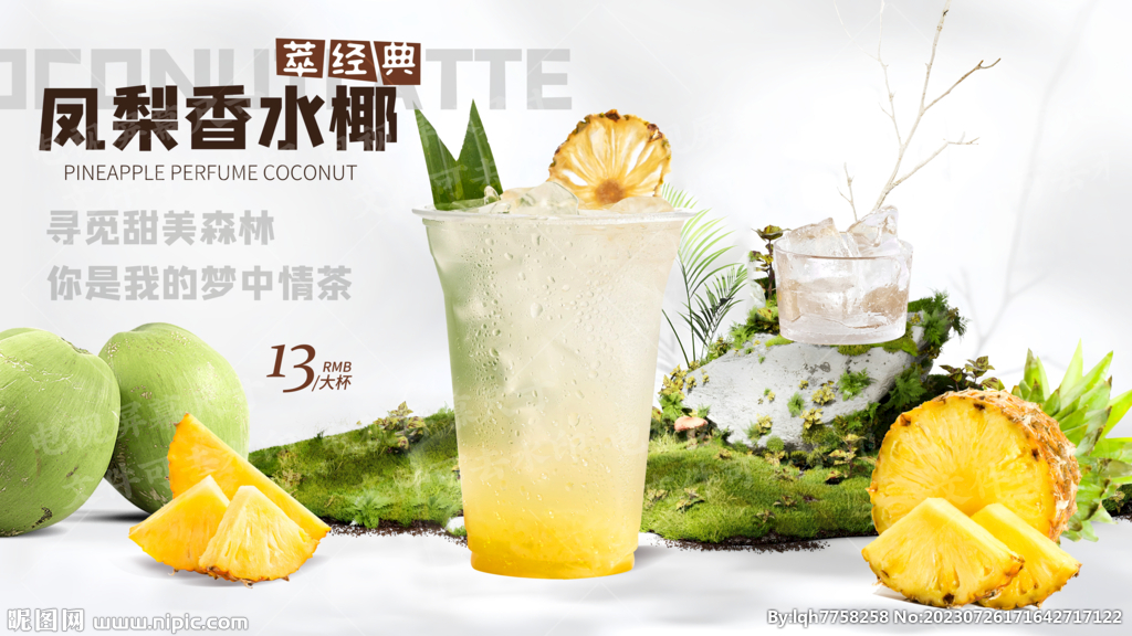 凤梨香水椰