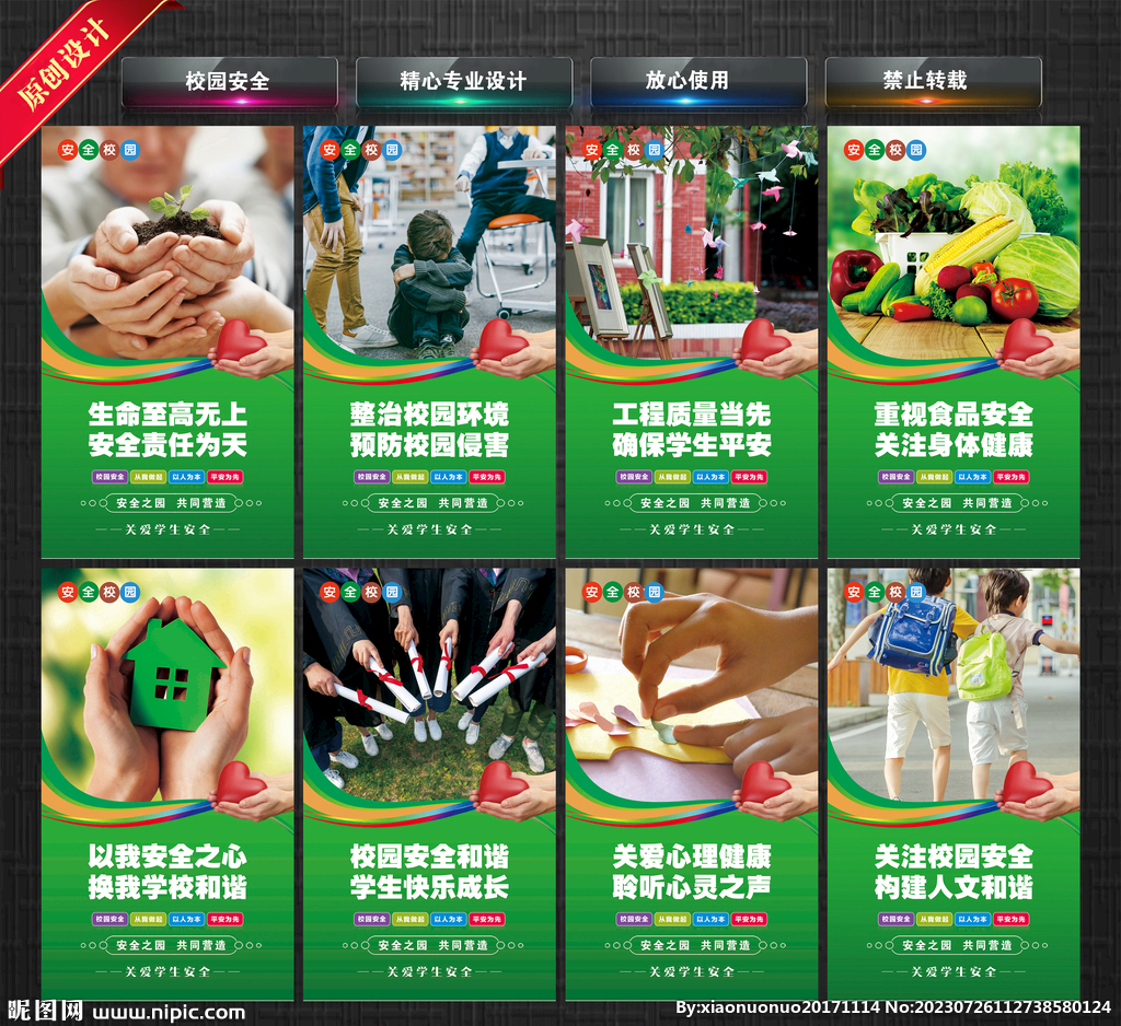 校园安全