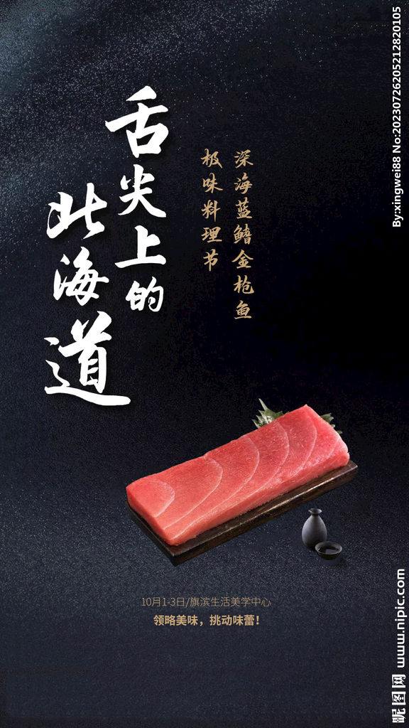 日料美食品鉴海报