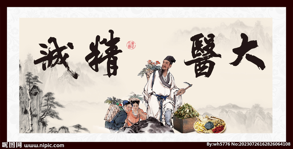 大医精诚