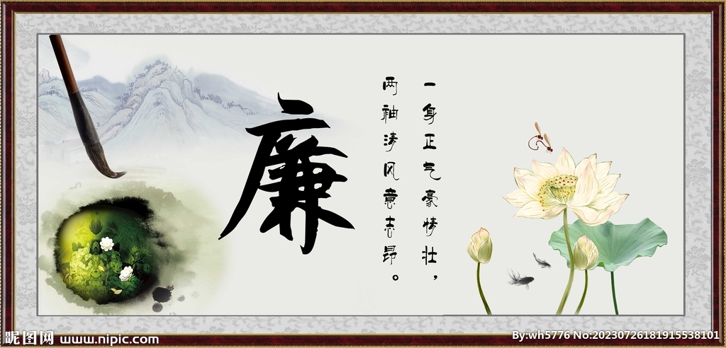 廉字画 书法