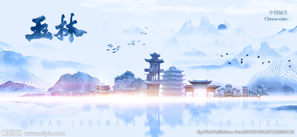玉林