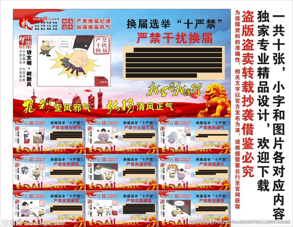 换届选举十严禁