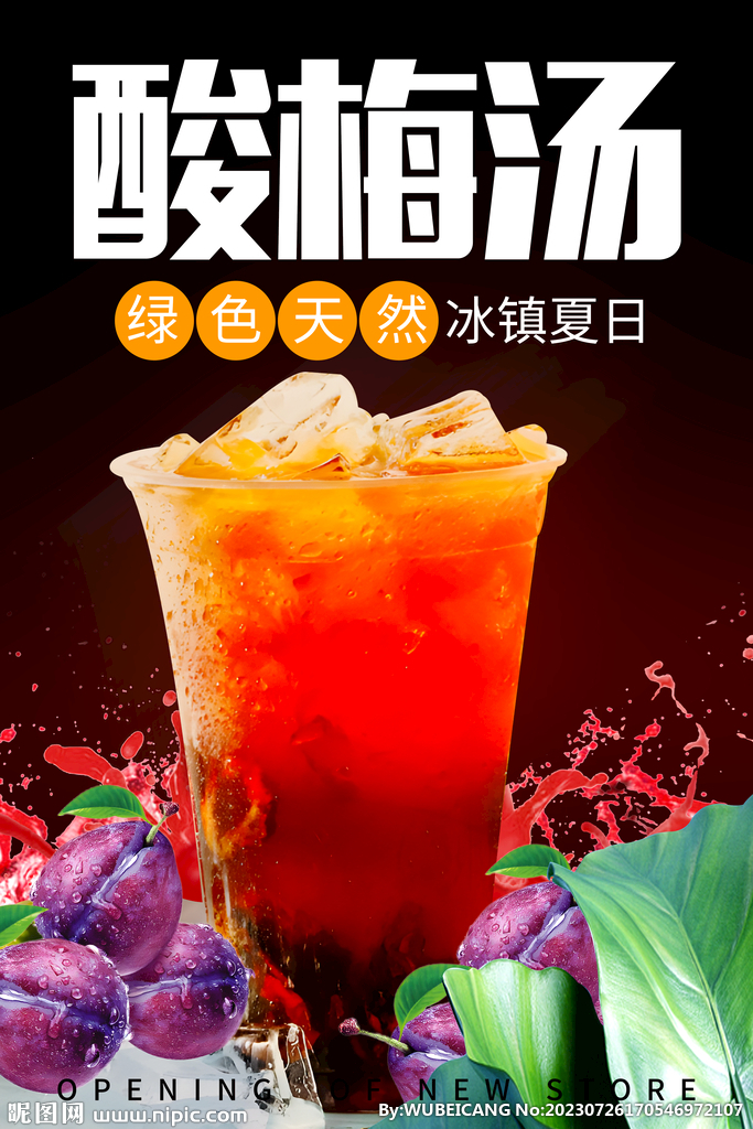 酸梅汤