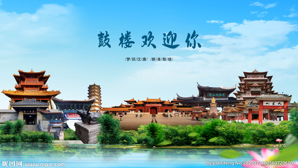 江苏徐州鼓楼欢迎你