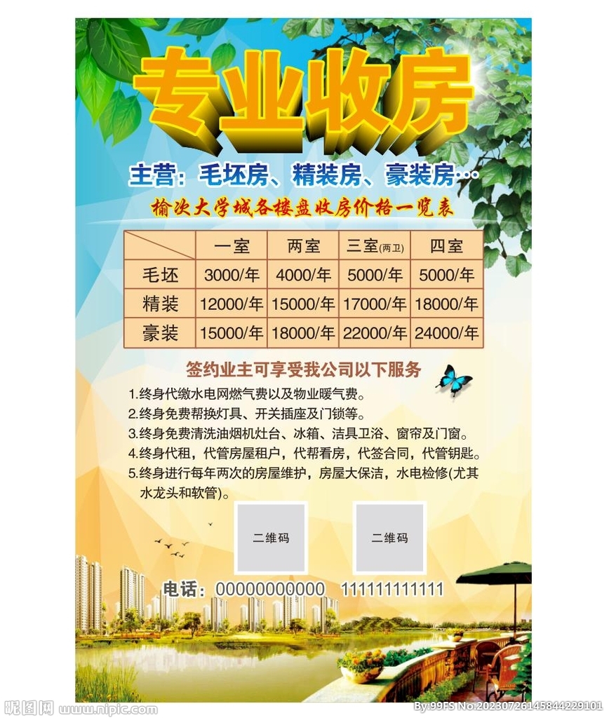 专业收房