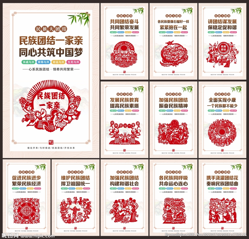 民族团结