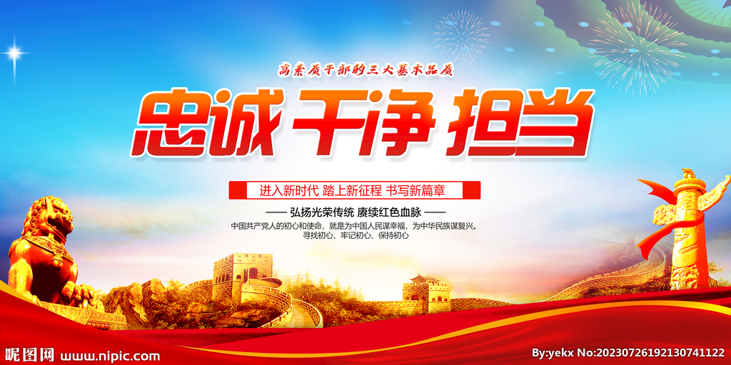 忠诚干净担当