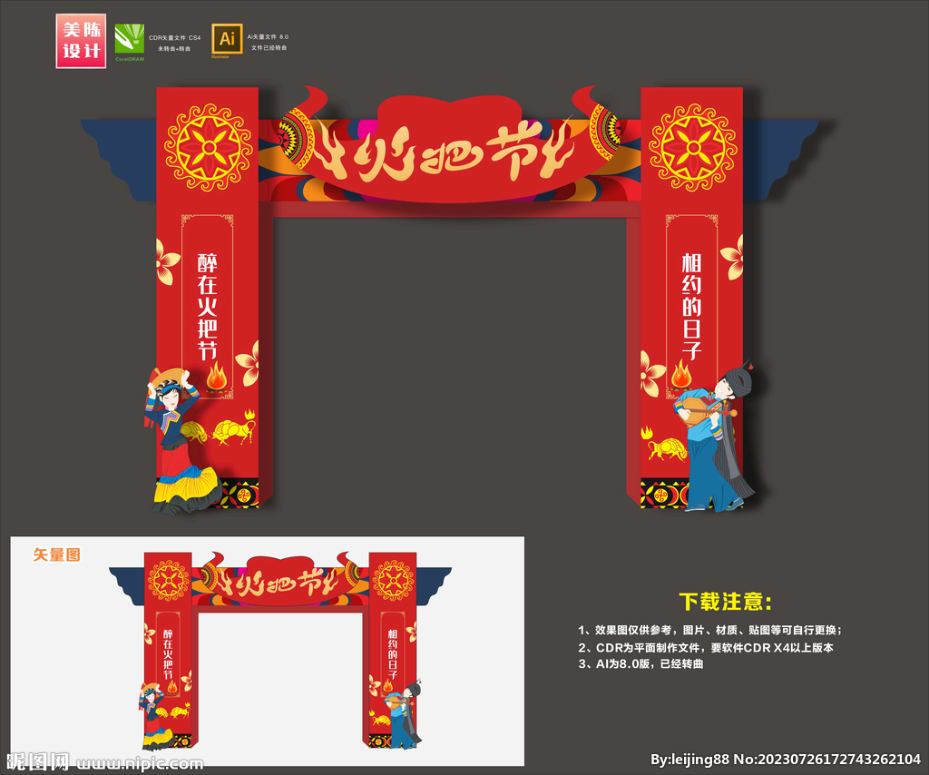 火把节拱门