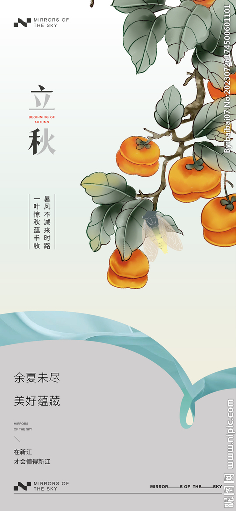 立秋