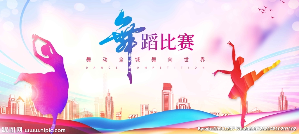 舞蹈比赛背景