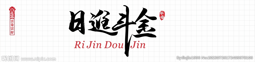 日进斗金