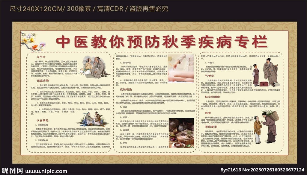 中医教你预防秋季疾病宣传栏