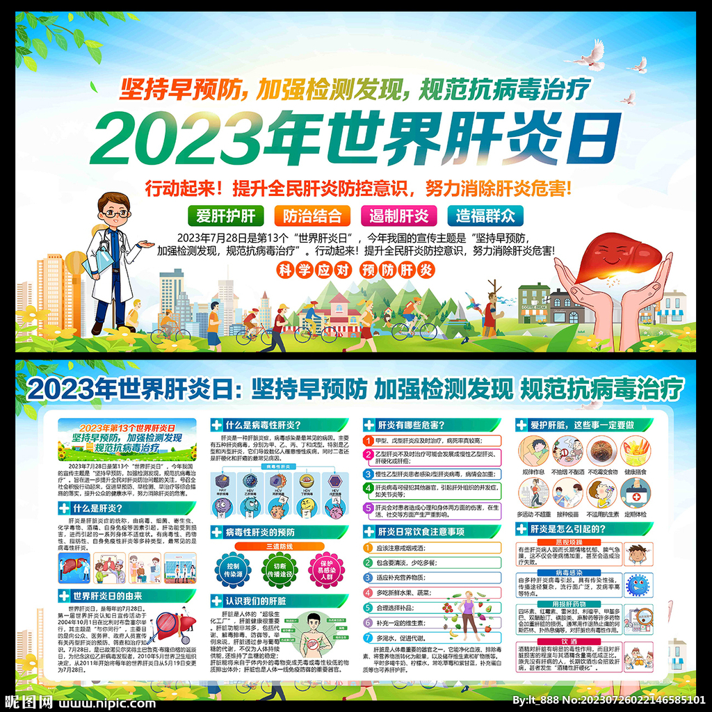 2023年世界肝炎日